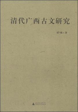 清代广西古文研究 pdf epub mobi 电子书 下载