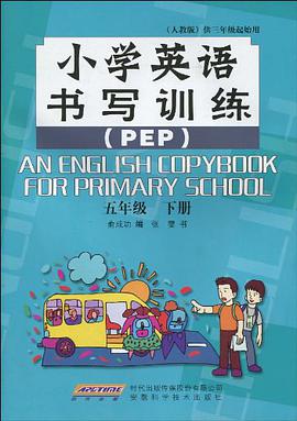 小学英语书写训练 五年级下册 人教PEP版