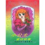 小公主童话故事 pdf epub mobi 电子书 下载