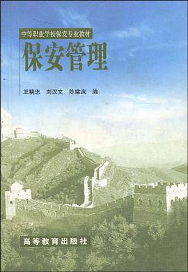 保安管理 pdf epub mobi 电子书 下载