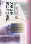 现代有线电视宽带网络设计、施工、调测与维修 pdf epub mobi 电子书 下载