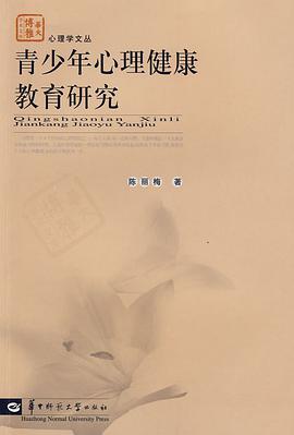 青少年心理健康教育研究