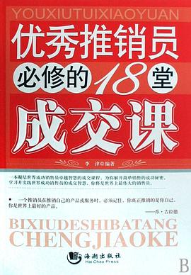 优秀推销员必修的18堂成交课 pdf epub mobi 电子书 下载