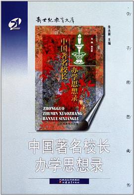 中国著名校长办学思想录 pdf epub mobi 电子书 下载