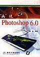 “画”说Photoshop 6.0 pdf epub mobi 电子书 下载