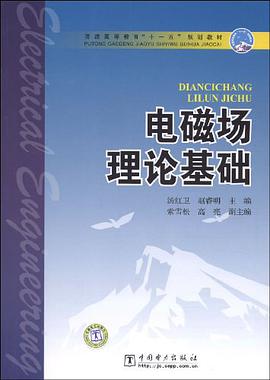 电磁场理论基础 pdf epub mobi 电子书 下载