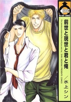 前世と現世と君と俺