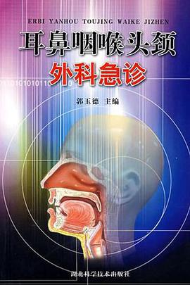 耳鼻咽喉头颈外科急诊 pdf epub mobi 电子书 下载