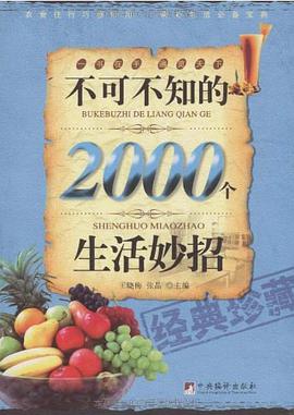 不可不知的2000个生活妙招 pdf epub mobi 电子书 下载