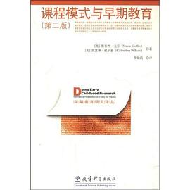 课程模式与早期教育 pdf epub mobi 电子书 下载