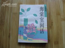 海棠室闲话 pdf epub mobi 电子书 下载