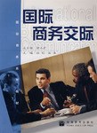 国际商务交际 pdf epub mobi 电子书 下载