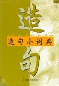造句小词典 pdf epub mobi 电子书 下载