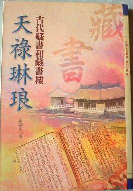 天禄琳琅-古代藏书和藏书楼