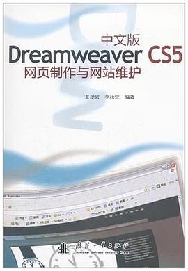 中文版Dreamweaver CS5网页制作与网站维护 pdf epub mobi 电子书 下载