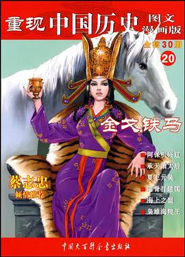 金戈铁马-重现中国历史-20-图文漫画版 pdf epub mobi 电子书 下载