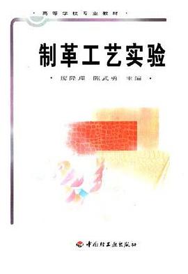 制革工艺实验/高等学校专业教材 pdf epub mobi 下载