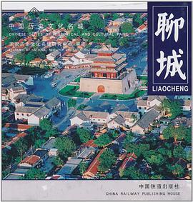 聊城-中国历史文化名城