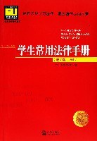 学生常用法律手册