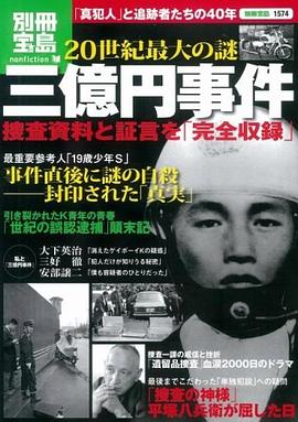 20世紀最大の謎 三億円事件 pdf epub mobi 电子书 下载