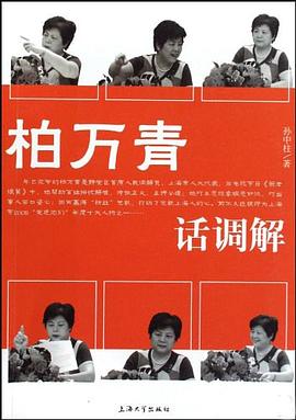 柏万青话调解 pdf epub mobi 电子书 下载