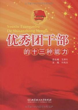 优秀团干部的十三种能力 pdf epub mobi 电子书 下载
