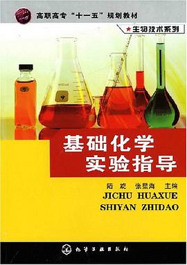 基础化学实验指导 pdf epub mobi 电子书 下载