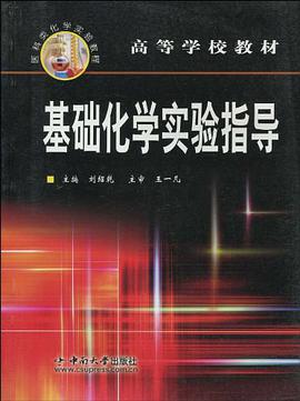 基础化学实验指导 pdf epub mobi 电子书 下载