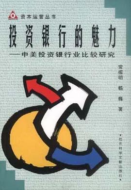 投资银行的魅力 pdf epub mobi 电子书 下载