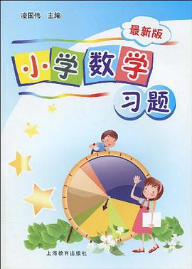 小学数学习题集 pdf epub mobi 电子书 下载