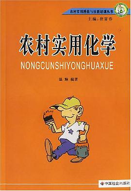 农村实用化学