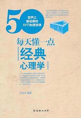 每天懂一点经典心理学 pdf epub mobi 电子书 下载