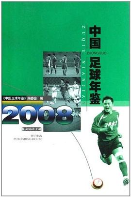 中国足球年鉴2008 pdf epub mobi 电子书 下载