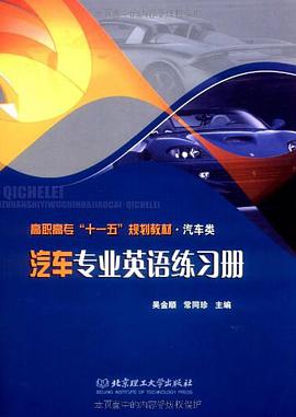 汽车专业英语练习册 pdf epub mobi 电子书 下载