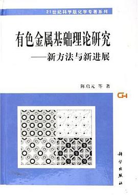 有色金属基础理论研究 pdf epub mobi 电子书 下载