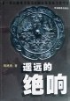遥远的绝响 pdf epub mobi 电子书 下载