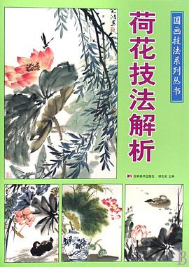 荷花技法解析 pdf epub mobi 电子书 下载