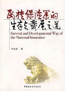 民族保险业的生存与发展之道 pdf epub mobi 电子书 下载