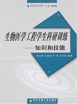 生物醫學工程學生科研訓練 pdf epub mobi 電子書 下載