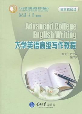 大学英语高级写作教程 pdf epub mobi 电子书 下载