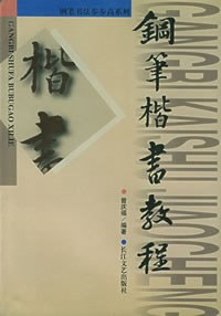 钢笔楷书教程 pdf epub mobi 电子书 下载