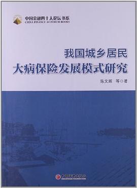我国城乡居民大病保险发展模式研究 pdf epub mobi 电子书 下载