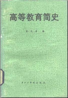 高等教育简史 pdf epub mobi 电子书 下载