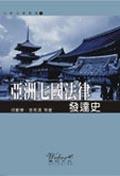 亞洲七國法律發達史 pdf epub mobi 电子书 下载