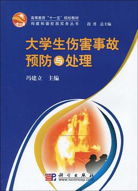 大学生伤害事故预防与处理 pdf epub mobi 电子书 下载