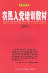 农民入党培训教材 pdf epub mobi 电子书 下载
