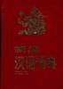 新编汉语词典 pdf epub mobi 电子书 下载