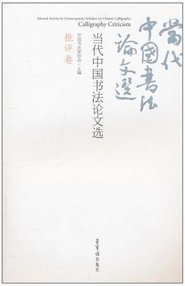 当代中国书法论文选（批评卷） pdf epub mobi 电子书 下载