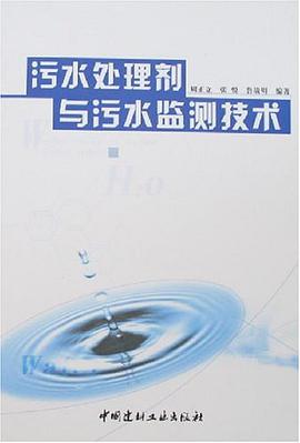 污水处理剂与污水监测技术 pdf epub mobi 电子书 下载