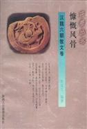 慷慨风骨 pdf epub mobi 电子书 下载
